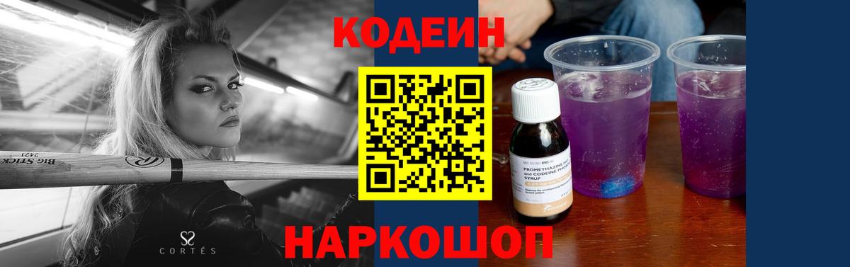 Кодеин Purple Drank  Codein напиток Lean (лин)  Вход с VPN  Гагарин 